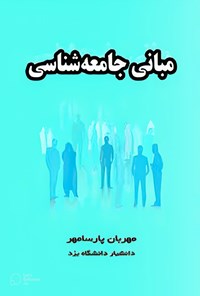 کتاب مبانی جامعه شناسی اثر مهربان پارسامهر