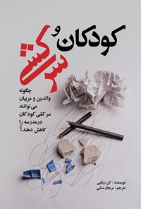 کتاب کودکان و سرکشی: چگونه والدین و مربیان می‌توانند سرکشی کودکان را در مدرسه کاهش دهند اثر کن ریگبی