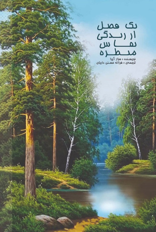 تصویر جلد کتاب یک فصل از زندگی نقاش منظره