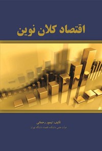 کتاب اقتصاد کلان نوین اثر تیمور رحمانی