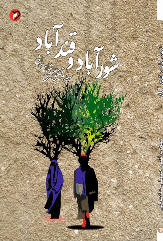 تصویر جلد کتاب شورآباد و قندآباد
