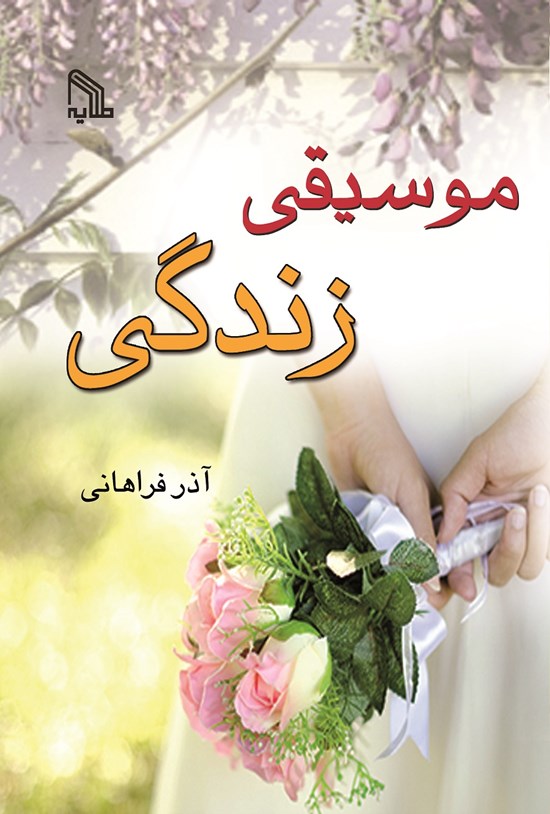 تصویر جلد کتاب موسیقی زندگی