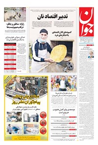 تصویر جلد کتاب جوان - شنبه ۱۷ ارديبهشت ۱۴۰۱