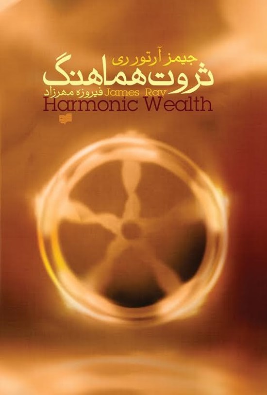 تصویر جلد کتاب ثروت هماهنگ