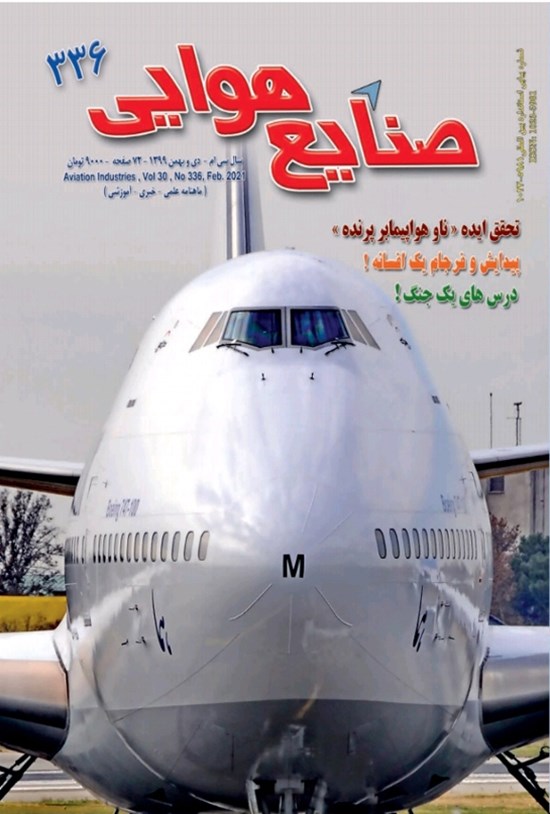تصویر جلد کتاب ماهنامه صنایع هوایی ـ شماره ۳۳۶ ـ دی و بهمن ۱۳۹۹