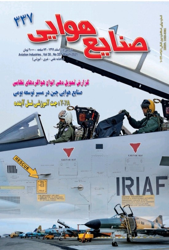 تصویر جلد کتاب ماهنامه صنایع هوایی ـ شماره ۳۳۷ ـ اسفند ۱۳۹۹