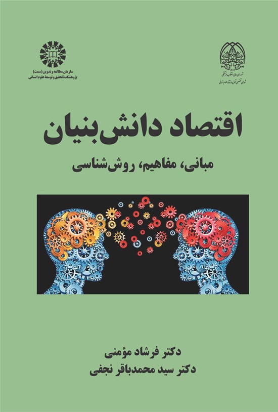 تصویر جلد کتاب اقتصاد دانش بنیان