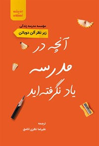 کتاب آنچه در مدرسه یاد نگرفته اید اثر آلن دوباتن