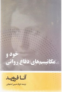 کتاب خود و مکانیسم های دفاع روانی اثر آنا فروید