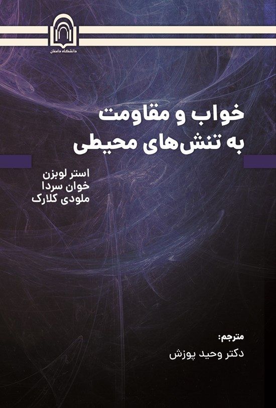 تصویر جلد کتاب خواب و مقاومت به تنش های محیطی