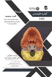 کتاب قاعده جمجمه در گوش و حلق و بینی و جراحی سر و گردن اثر فاطمه شجاع صفت