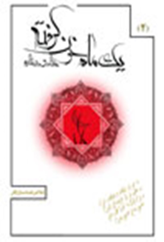 تصویر جلد کتاب یک ماه خون گرفته ۲