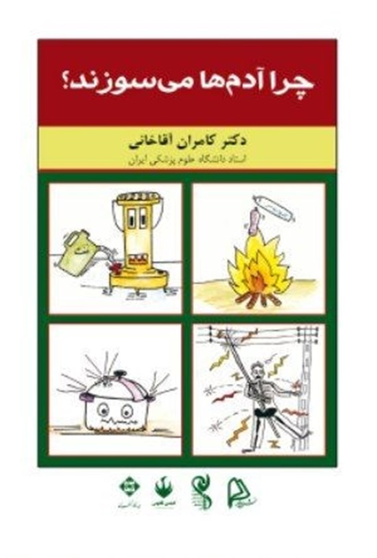 تصویر جلد کتاب چرا آدم ها می سوزند؟