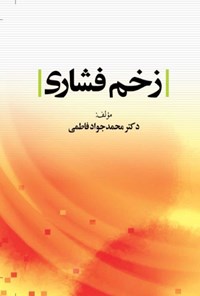 کتاب زخم فشاری اثر محمدجواد فاطمی