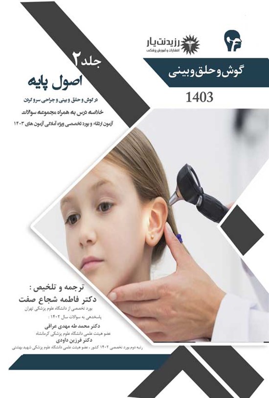 تصویر جلد کتاب اصول پایه در گوش و حلق و بینی و جراحی سر و گردن (1403)