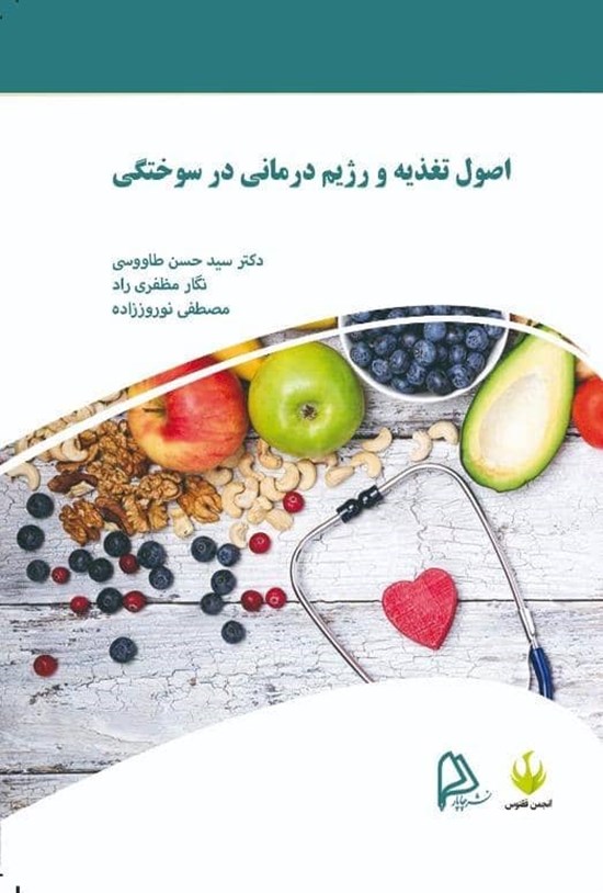 تصویر جلد کتاب اصول تغذیه و رژیم درمانی در سوختگی