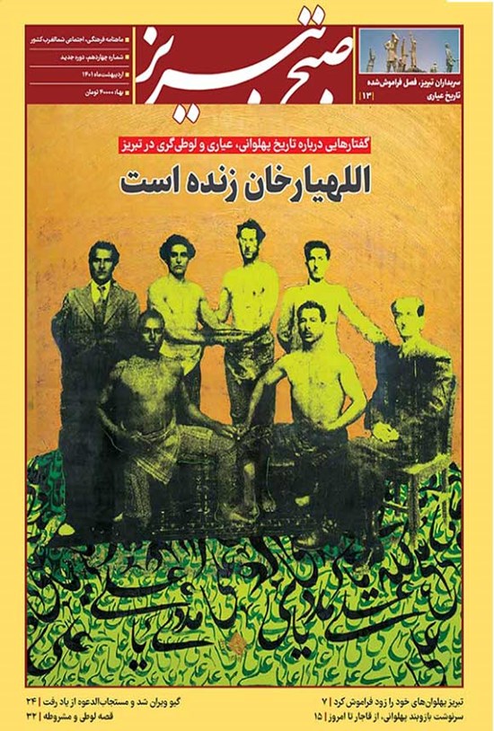 تصویر جلد کتاب ماهنامه صبح تبریز ـ شماره چهاردهم ـ اردیبهشت ۱۴۰۱