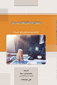 کتاب راهنمای پیکره دانش تحلیل کسب و کار اثر موسسه بین‌المللی تحلیل کسب و کار