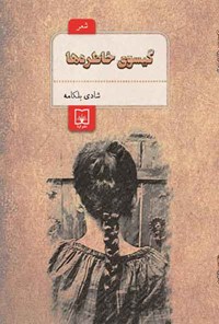 کتاب گیسوی خاطره ها اثر شادی بلکامه