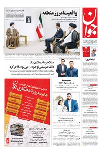 تصویر جلد کتاب جوان - دوشنبه ۱۹ ارديبهشت ۱۴۰۱
