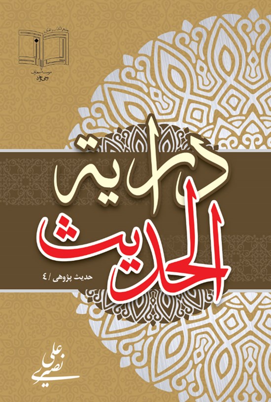 تصویر جلد کتاب درایة الحدیث