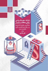 کتاب نشانه - معناشناسی روایی مکتب پاریس اثر علی عباسی