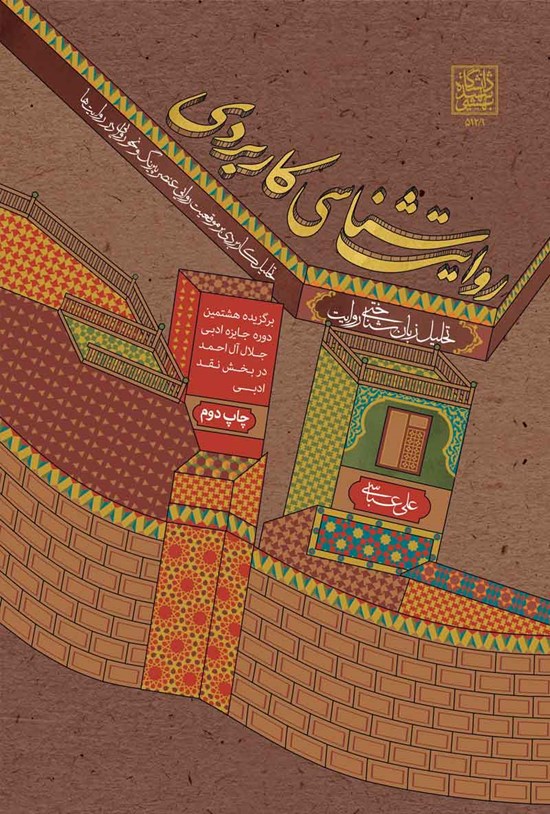 تصویر جلد کتاب روایت شناسی کاربردی