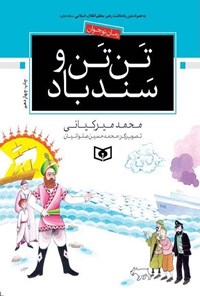 تصویر جلد کتاب تن تن و سندباد