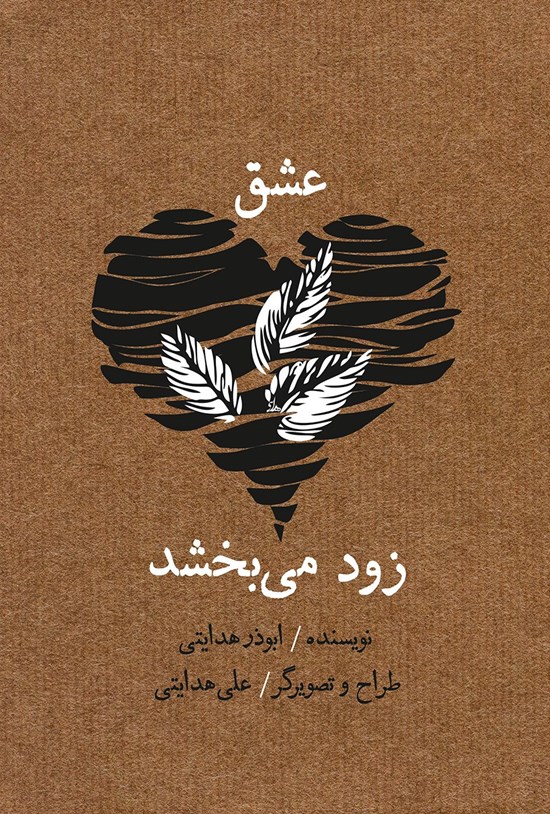 تصویر جلد کتاب عشق زود می بخشد