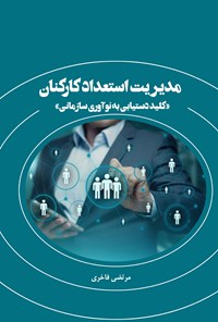 تصویر جلد کتاب مدیریت استعداد کارکنان