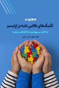 تصویر جلد کتاب مروری بر تکنیک های طلایی غلبه بر اوتیسم