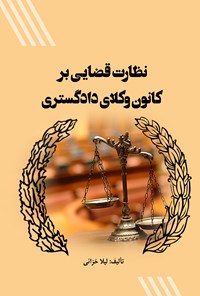 کتاب نظارت قضایی بر کانون وکلای دادگستری اثر لیلا خزائی