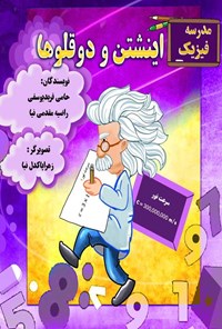 تصویر جلد کتاب مدرسه فیزیک