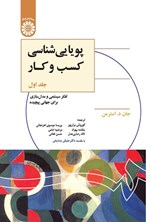 تصویر جلد کتاب پویایی شناسی کسب و کار (جلد اول)