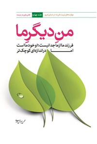 کتاب من دیگر ما: جلد چهارم (نقش بازی در تربیت) اثر محسن عباسی ولدی