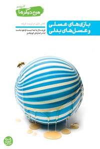 تصویر جلد کتاب من دیگر ما (جلد چهارم، بازی های عسلی و عسل های بدلی)