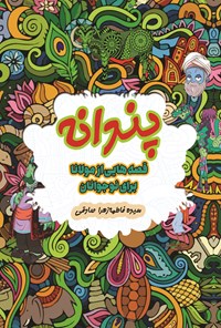 کتاب پندانه اثر سیده فاطمه زهرا صادقی‌دزفولی