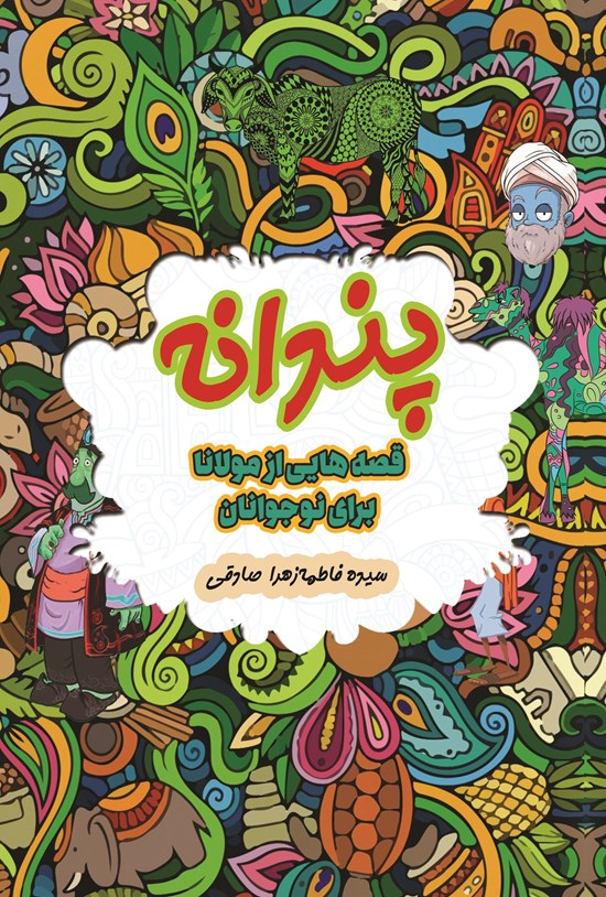 تصویر جلد کتاب پندانه