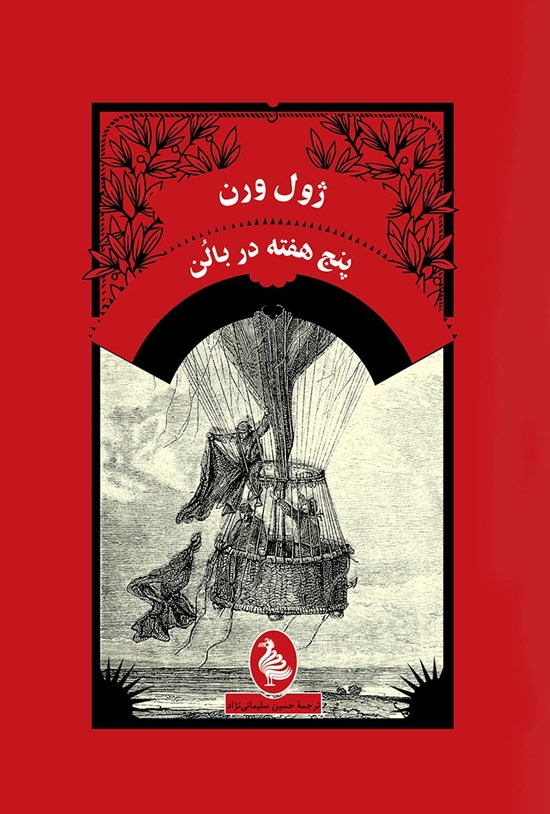 تصویر جلد کتاب پنج هفته در بالن