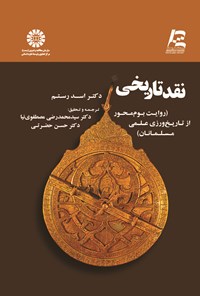 تصویر جلد کتاب مصطلح التاریخ