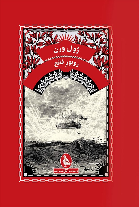 تصویر جلد کتاب روبور فاتح