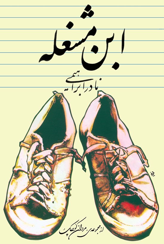 تصویر جلد کتاب ابن مشغله (داستان یک زندگی، جلد اول)