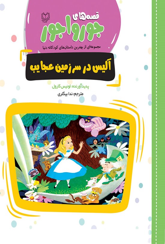تصویر جلد کتاب آلیس در سرزمین عجایب
