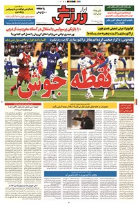 تصویر جلد کتاب ابرار ورزشی - ۱۳۹۴/۲/۲۰
