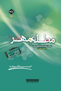 کتاب مطلع مهر اثر امیر حسین بانکی‌پورفرد