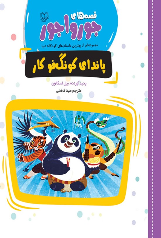 تصویر جلد کتاب پاندای کونگ فو کار