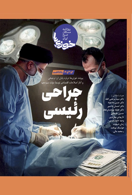 تصویر جلد کتاب روزنامه سراسری خوزی ها ـ شماره ۳۴۴ ـ چهارشنبه ۲۱ اردیبهشت ماه ۱۴۰۱