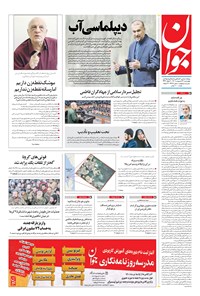 تصویر جلد کتاب جوان - چهارشنبه ۲۱ ارديبهشت ۱۴۰۱