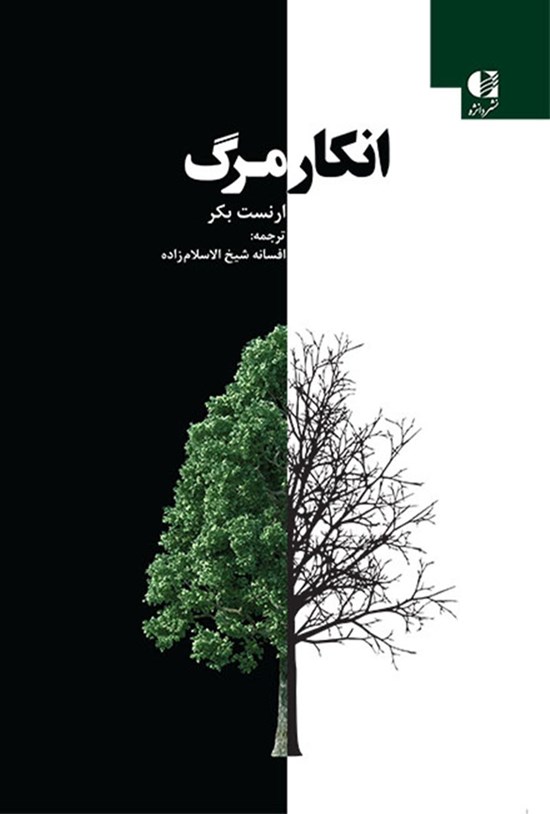 تصویر جلد کتاب انکار مرگ