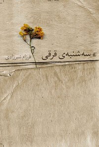 کتاب سه شنبه قرقی اثر فرزام شیرزادی